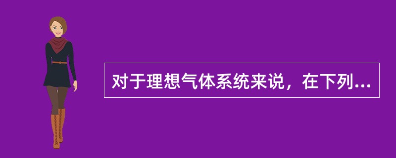 对于理想气体系统来说，在下列过程中，系统所吸收的热量、内能的增量和对外做的功三者均为负值的是（　　）。