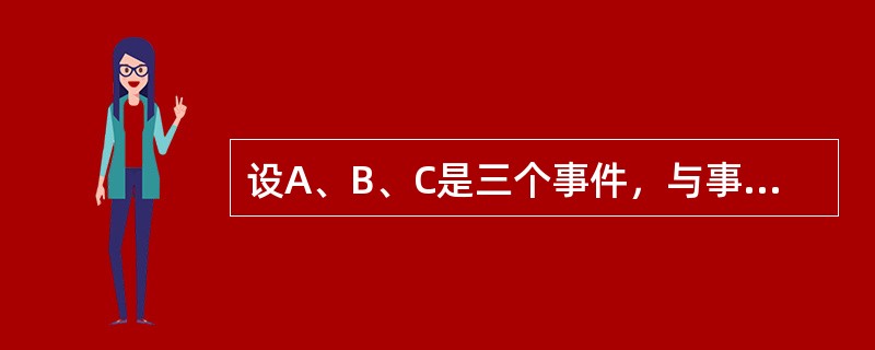 设A、B、C是三个事件，与事件A互斥的事件是（　　）。