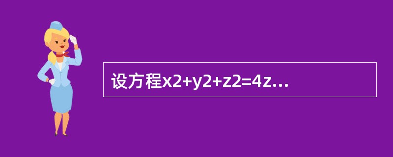 设方程x2+y2+z2=4z确定可微函数z=z（x，y），则全微分dz等于（　　）。