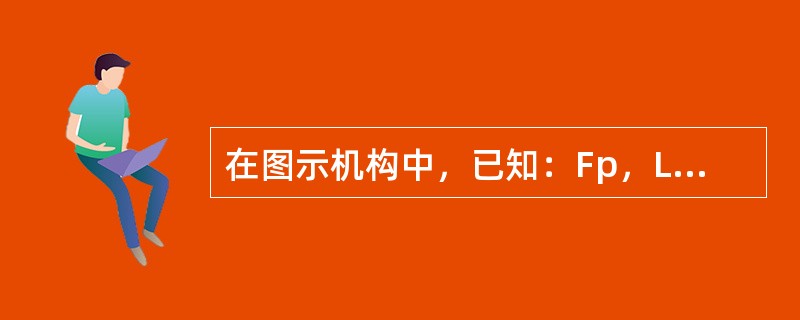 在图示机构中，已知：Fp，L=2m，r=0.5m，θ=30°，BE=EG，CE=EH，则支座A的约束力为（　　）。<br /><img border="0" st