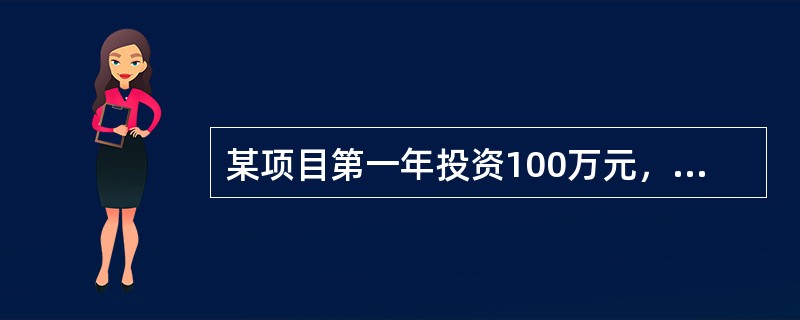 某项目第一年投资100万元，第二年净现金流量为180万元，基准收益率为10%，则财务净现值为（　　）万元。