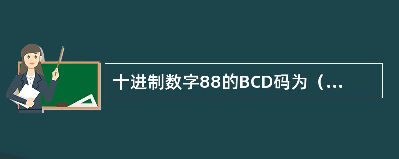 十进制数字88的BCD码为（　　）。