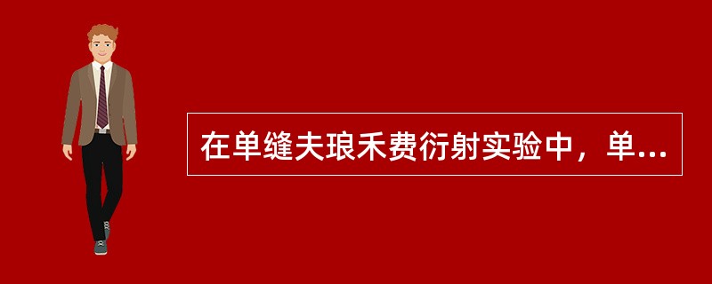 在单缝夫琅禾费衍射实验中，单缝宽度为a，所用单色光波长为λ，透镜焦距为f，则中央明条纹的半宽度为（　　）。