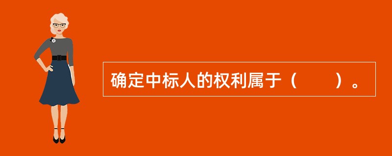 确定中标人的权利属于（　　）。