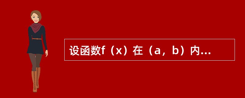 设函数f（x）在（a，b）内可微，且f′（x）≠0，则f（x）在（a，b）内（　　）。