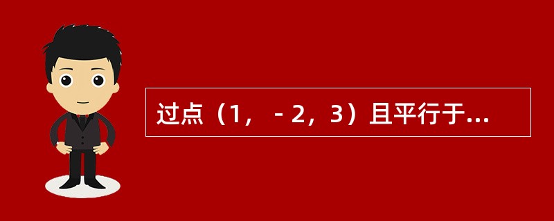 过点（1，－2，3）且平行于z轴的直线的对称式方程是（　　）。