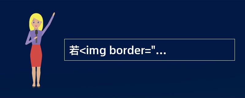 若<img border="0" style="width: 127px; height: 44px;" src="https://img.zh
