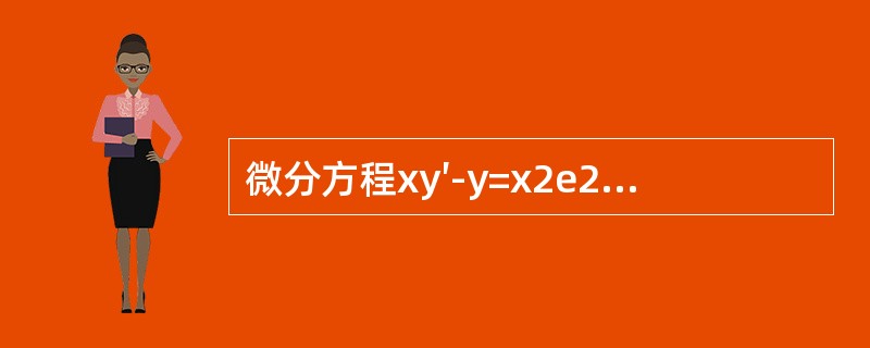 微分方程xy′-y=x2e2x的通解y等于（　　）。