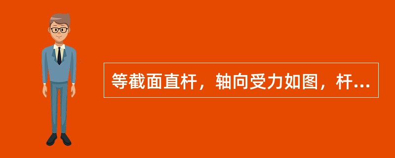 等截面直杆，轴向受力如图，杆的最大拉伸轴力是（　　）。<br /><img border="0" style="width: 245px; height