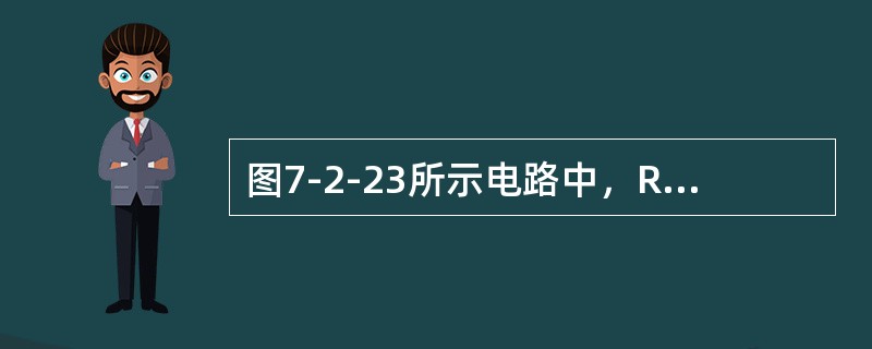 图7-2-23所示电路中，R=1kΩ，C=1μF，ui=1V，电容无初始储能，如果开关S在t=0时闭合，则输出电压波形正确的是（　　）。<br /><img border="