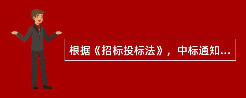 根据《招标投标法》，中标通知书发出后30日内，招标人与中标人应当按照招标文件和（　　）订立书面合同。