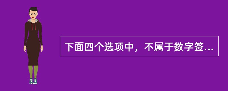 下面四个选项中，不属于数字签名技术的是（　　）。