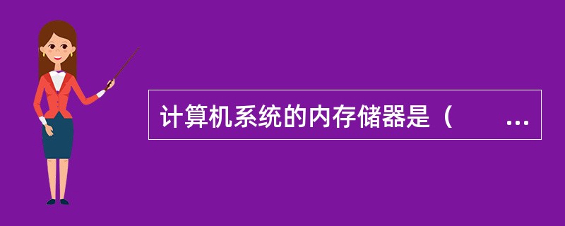 计算机系统的内存储器是（　　）。