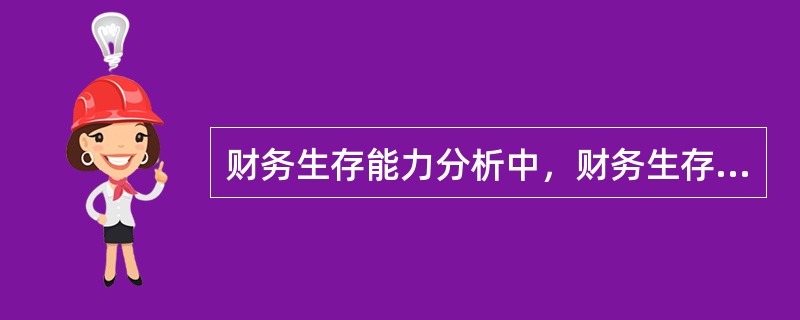 财务生存能力分析中，财务生存的必要条件是（　　）。[2011年真题]