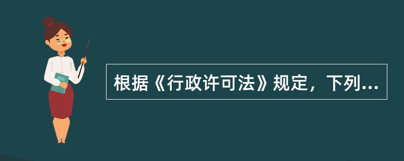 根据《行政许可法》规定，下列可以设定行政许可的事项是（　　）。［2012年真题］