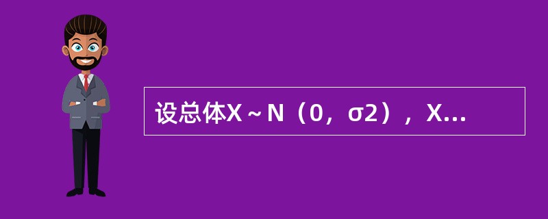 设总体X～N（0，σ2），X1，X2，…Xn，是来自总体的样本，<img border="0" style="width: 315px; height: 147px