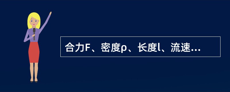 合力F、密度ρ、长度l、流速v组合的无量纲数是（　　）。