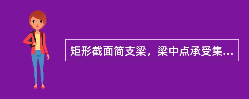 矩形截面简支梁，梁中点承受集中力F。若h＝2b。分别采用图（a）、图（b）两种方式放置，图（a）梁的最大挠度是图（b）梁的（　　）。<br /><img border="0