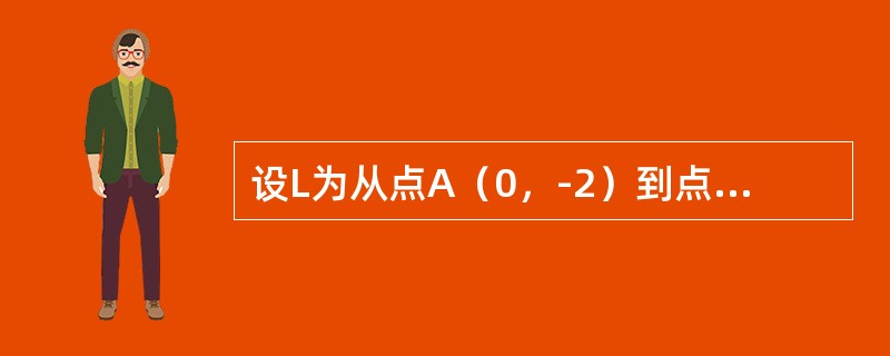 设L为从点A（0，-2）到点B（2，0）的有向直线段，则对坐标的曲线积分<img border="0" style="width: 107px; height: 4