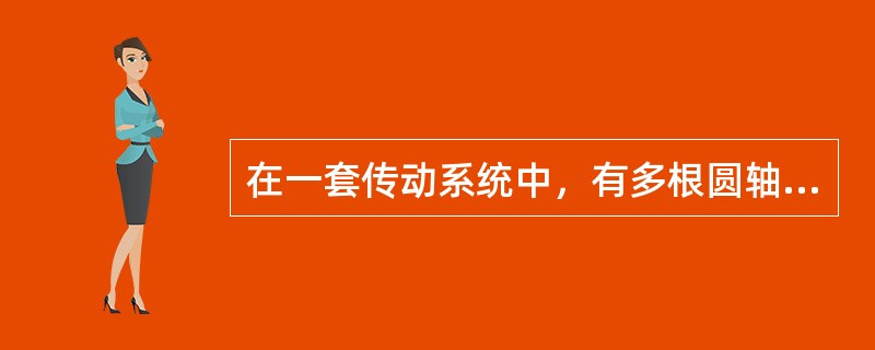 在一套传动系统中，有多根圆轴，假设所有圆轴传递的功率相同，但转速不同。各轴所承受的扭矩与其转速的关系是（　　）。