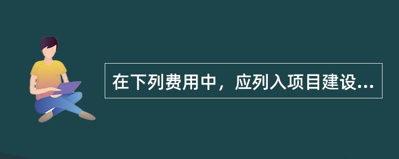 在下列费用中，应列入项目建设投资的是（　　）。