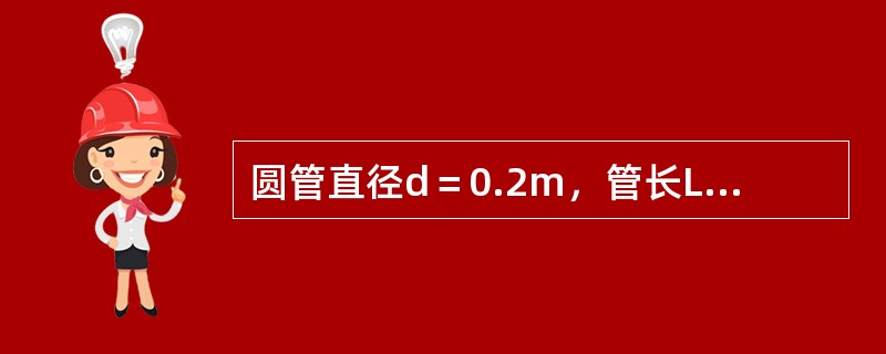 圆管直径d＝0.2m，管长L＝1000m，输送石油的流量Q＝0.04m3/s，运动粘滞系数γ＝6cm2/s，则沿程损失系数λ等于（　　）。