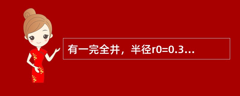 有一完全井，半径r0=0.3m，含水层厚度H=15m，土壤渗流系数k=0.0005m/s，抽水稳定后，井水深h=10m，影响半径R=375m，则由达西定律得出的井的抽水量Q为（　　）（其中计算系数为3