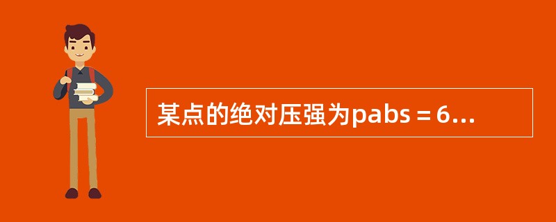 某点的绝对压强为pabs＝68.6kPa，则其相对压强p和真空度hv分别为（　　）。