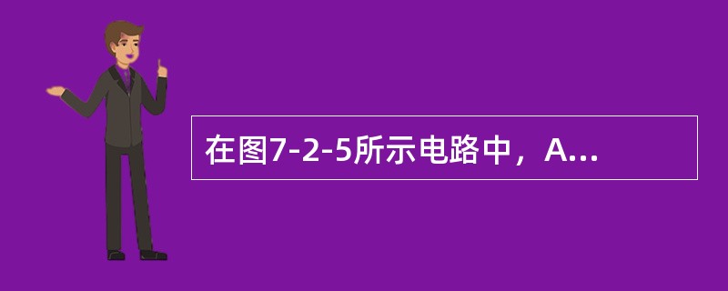 在图7-2-5所示电路中，A1、A2、V1、V2均为交流表，用于测量电压或电流的有效值I1、I2、U1、U2，若I1=4A，I2=2A，U1=10V，则电压表V2的读数应为（　　）V。[2010年真题