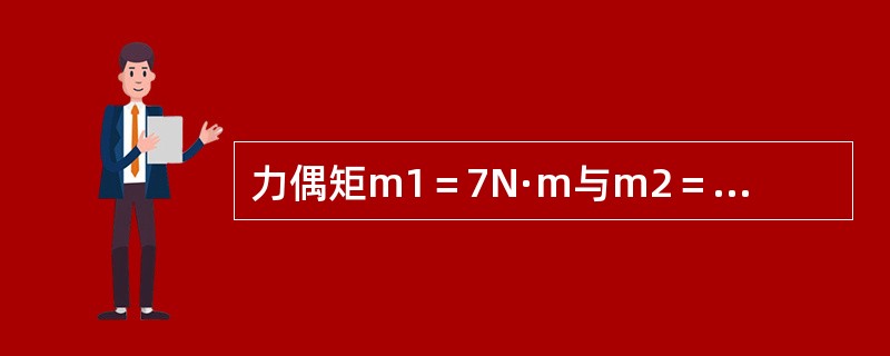 力偶矩m1＝7N·m与m2＝5N·m分别作用在如图5-3-7所示圆轴的B、C截面处，已知l＝50cm，直径d＝10mm，材料的剪切弹性模量G＝82GPa，则A、C两截面的相对扭转角为（　　）。<