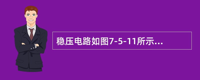 稳压电路如图7-5-11所示，已知E＝20V，R1＝1200Ω，R2＝1250Ω，稳压管Dz的稳定电压Uz＝8V，通过Dz的电流是（　　）mA。<br /><img border=&