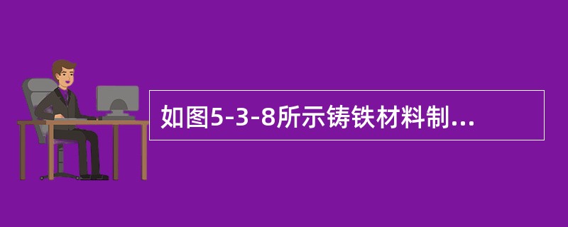 如图5-3-8所示铸铁材料制成的圆轴，在轴端力偶矩作用下，其破坏形式应为（　　）。<br /><img border="0" style="width: