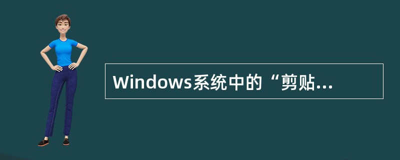 Windows系统中的“剪贴板”是（　　）。