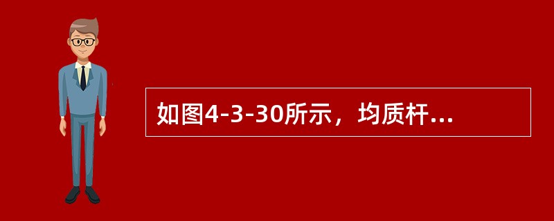 如图4-3-30所示，均质杆OA长为l，质量为m，以角速度ω及角加速度α绕O轴转动，则惯性力系的简化结果为（　　）。<br /><img border="0" s
