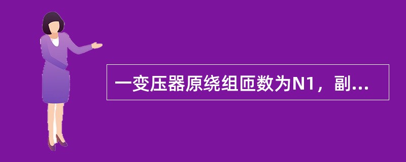 一变压器原绕组匝数为N1，副绕组匝数为N2，将负载电阻R接到变压器副绕组，则该负载折算到原绕组的阻值为（　　）。