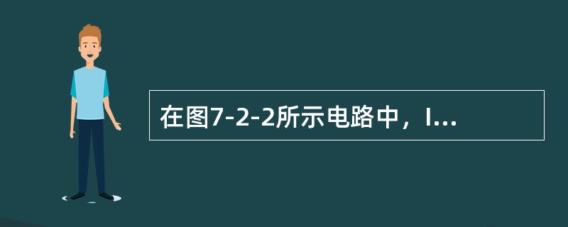 在图7-2-2所示电路中，I1=-4A，I2=-3A，则I3=（　　）。[2014年真题]<br /><img border="0" style="wi