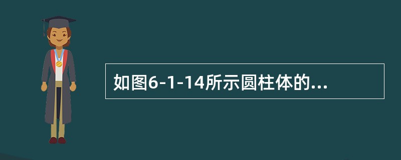 如图6-1-14所示圆柱体的直径d＝2m，左侧水深h1＝2m，右侧水深h2＝1m，则该圆柱体单位长度所受到的静水总压力的水平分力和铅垂分力分别为（　　）。<br /><img bor