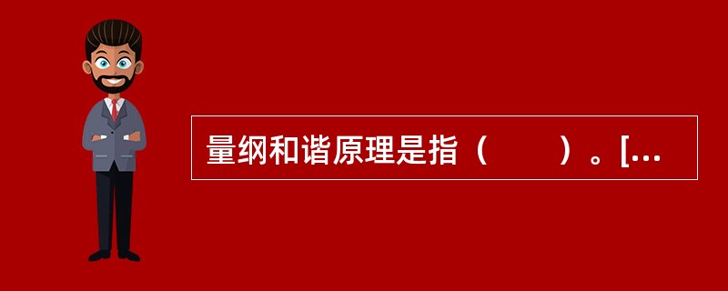 量纲和谐原理是指（　　）。[2012年真题]