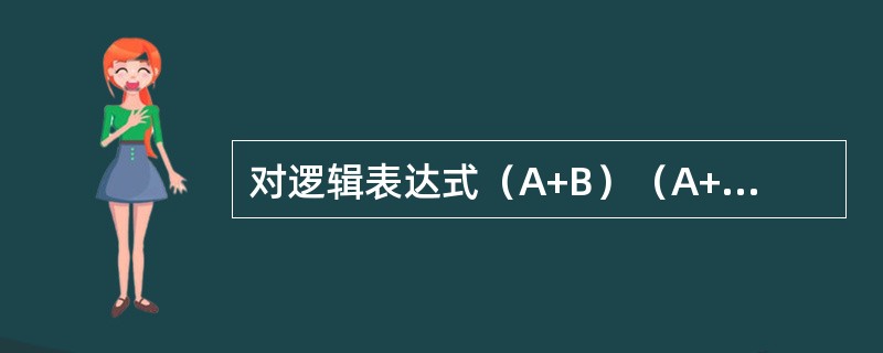 对逻辑表达式（A+B）（A+C）的化简结果是（　　）。[2014年真题]