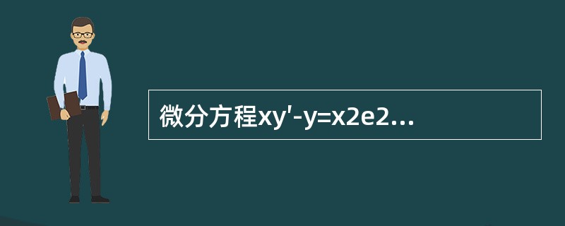 微分方程xy′-y=x2e2x的通解y等于（　　）。[2014年真题]