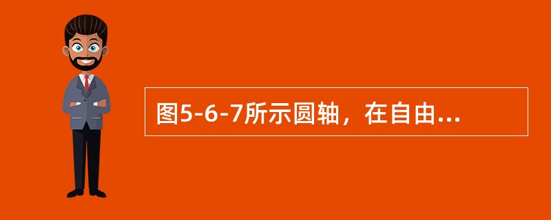 图5-6-7所示圆轴，在自由端圆周边界承受竖直向下的集中力Ｆ，按第三强度理论，危险截面的相当应力<img border="0" style="width: 29px