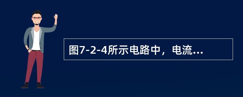 图7-2-4所示电路中，电流源的端电压U等于（　　）V。[2010年真题]<br /><img border="0" style="width: 261