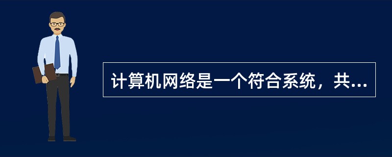 计算机网络是一个符合系统，共同遵守的规则称为网络协议。网络协议主要由（　　）。