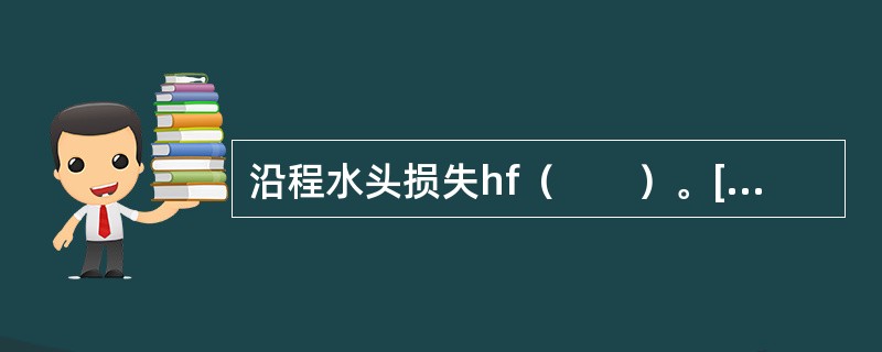 沿程水头损失hf（　　）。[2013年真题]