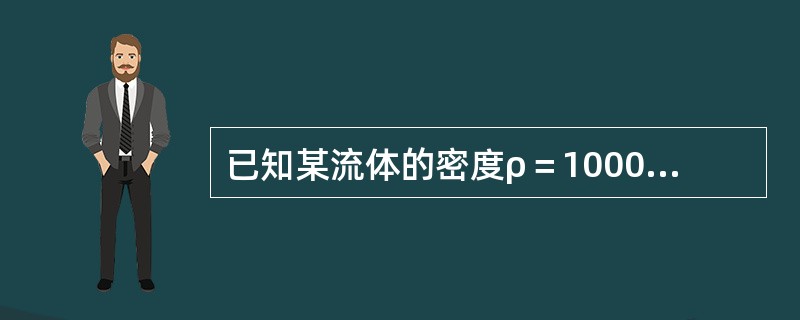 已知某流体的密度ρ＝1000kg/m3，动力粘度μ＝0.1Pa·s，则该流体的运动粘度γ=（　　）m2/s。