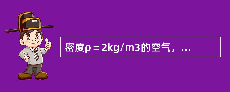 密度ρ＝2kg/m3的空气，经直径d＝1000mm的风管流入下游二支管中，如图6-2-5所示，支管1的直径d1＝500mm，支管2的直径d2＝300mm，支管的断面流速分别为v1＝6m/s，v2＝4m