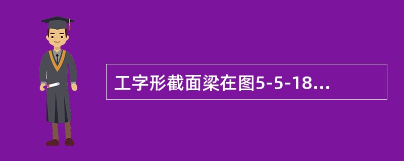 工字形截面梁在图5-5-18所示荷载作用下，截面m—m上的正应力分布为（　　）。<br /><img border="0" style="width: