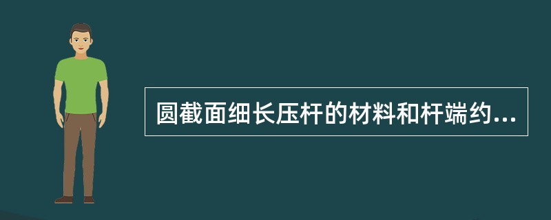 圆截面细长压杆的材料和杆端约束保持不变，若将其直径减小一半，则压杆的临界压力为原压杆的（　　）。