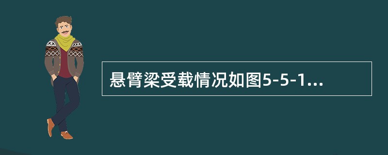 悬臂梁受载情况如图5-5-14所示。在截面C上（　　）。<br /><img border="0" style="width: 280px; heigh