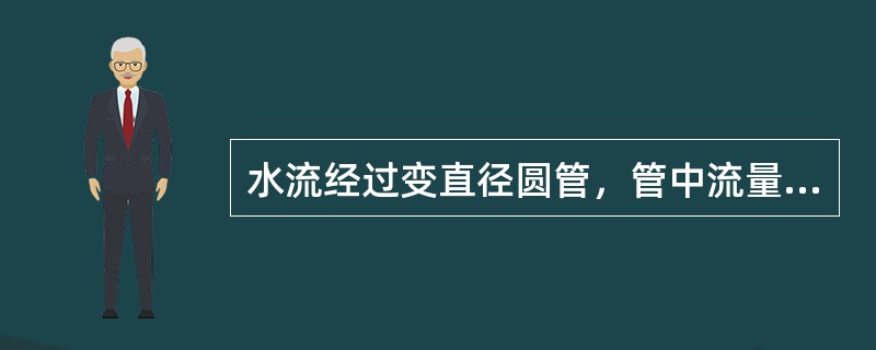 水流经过变直径圆管，管中流量不变，已知前段直径d1=30mm，雷诺数为5000，后段直径变为d2=60mm，则后段圆管中的雷诺数为（　　）。[2011年真题]